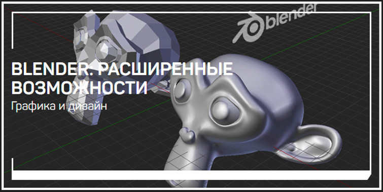 [liveclasses] Никита Чесноков - Blender_ расширенн_0.png